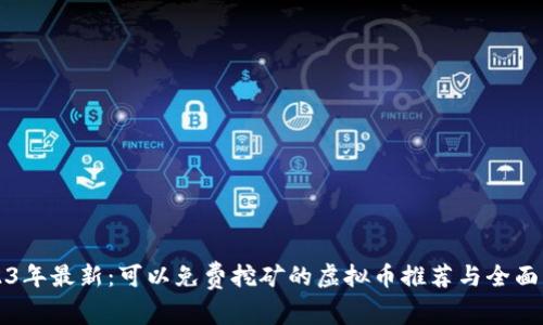 2023年最新:可以免费挖矿的虚拟币推荐与全面解析