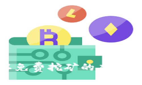 2023年最新:可以免费挖矿的虚拟币推荐与全面解析