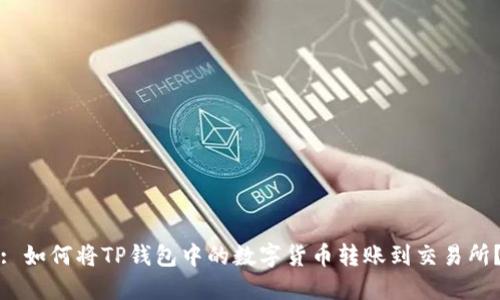 : 如何将TP钱包中的数字货币转账到交易所?