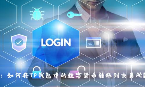 : 如何将TP钱包中的数字货币转账到交易所?