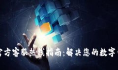 TP钱包官方客服热线指南：解决您的数