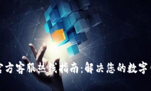 TP钱包官方客服热线指南:解决您的数字钱包疑问