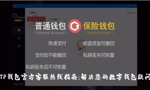 TP钱包官方客服热线指南:解决您的数字钱包疑问