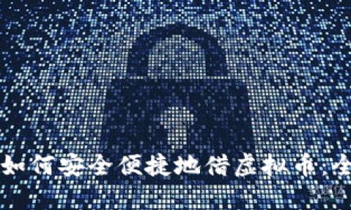 Title: 如何安全便捷地借虚拟币:全面指南