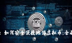 Title: 如何安全便捷地借虚拟币：全面