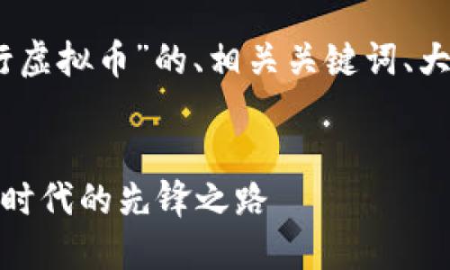 好的,以下是关于“农行虚拟币”的、相关关键词、大纲,以及详细的内容。
农行虚拟币:数字货币时代的先锋之路