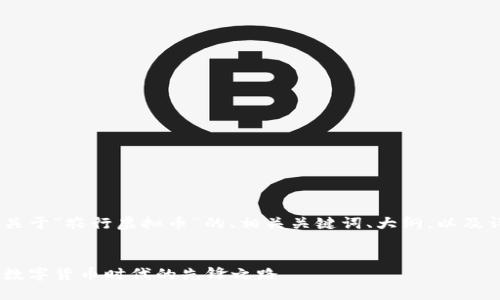 好的,以下是关于“农行虚拟币”的、相关关键词、大纲,以及详细的内容。
农行虚拟币:数字货币时代的先锋之路