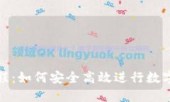 TP钱包跨链教程：如何安全高效进行数