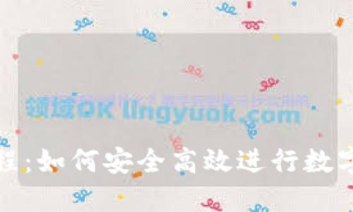 TP钱包跨链教程:如何安全高效进行数字资产跨链转移
