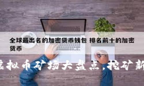 : 十大虚拟币矿场大盘点,挖矿新手必看!