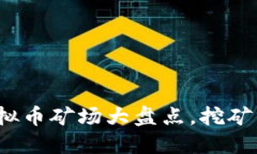 : 十大虚拟币矿场大盘点,挖矿新手必看!