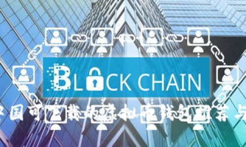 2023年中国可下载的虚拟币钱包推荐与使用指南