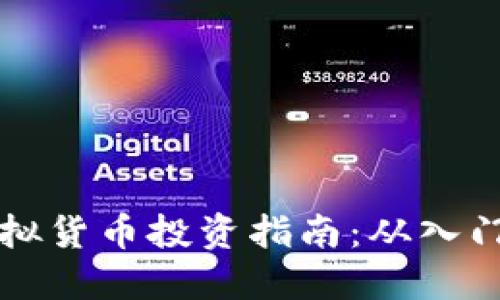 币盛虚拟货币投资指南:从入门到精通