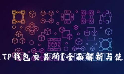什么是TP钱包交易所?全面解析与使用指南