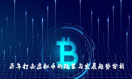 历年打击虚拟币的政策与发展趋势分析
