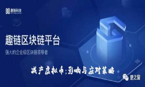 减产虚拟币:影响与应对策略
