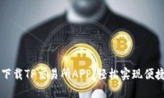 如何下载TP交易所APP，轻松实现便捷交