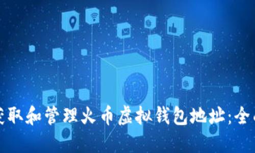 如何获取和管理火币虚拟钱包地址:全面指南