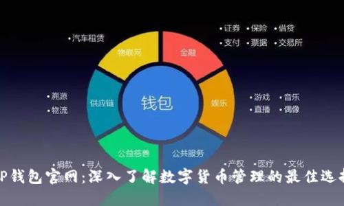 TP钱包官网:深入了解数字货币管理的最佳选择