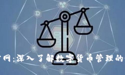 TP钱包官网:深入了解数字货币管理的最佳选择
