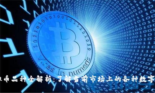 虚拟币品种全解析:了解当前市场上的各种数字货币