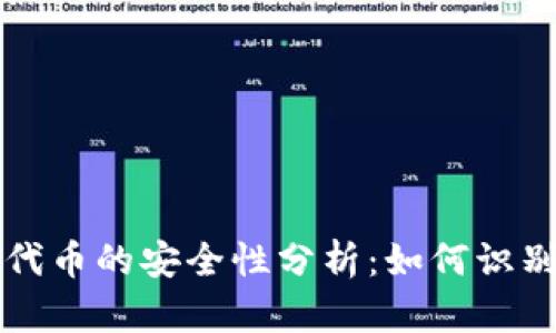 tp钱包代币的安全性分析:如何识别假代币