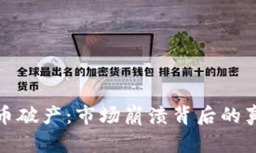 上市虚拟币破产:市场崩溃背后的真相与影响