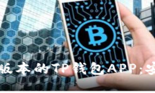 如何下载最新版本的TP钱包APP:安全快速的指南