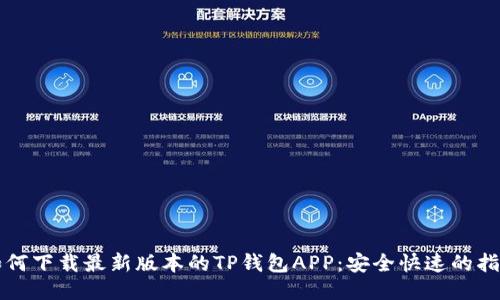 如何下载最新版本的TP钱包APP:安全快速的指南