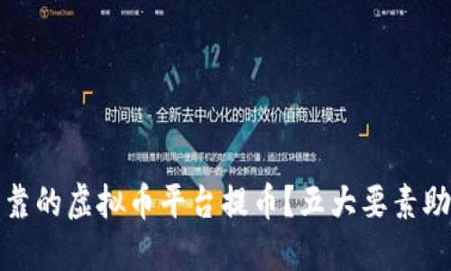 如何选择可靠的虚拟币平台提币?五大要素助您安全提现