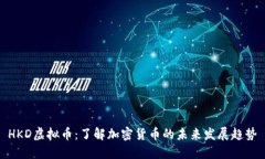 HKD虚拟币：了解加密货币的未来发展趋