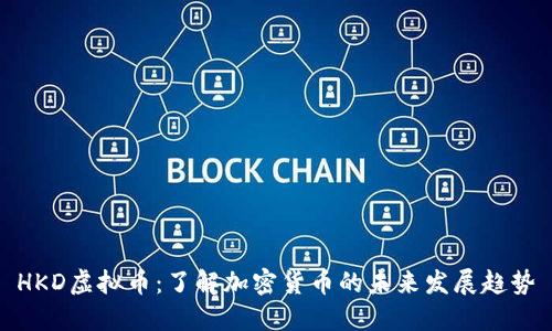 HKD虚拟币:了解加密货币的未来发展趋势