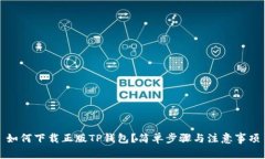 如何下载正版TP钱包？简单步骤与注意