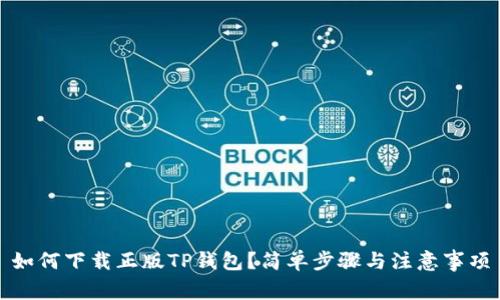 如何下载正版TP钱包?简单步骤与注意事项
