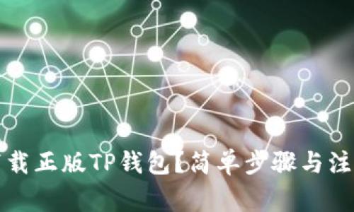 如何下载正版TP钱包?简单步骤与注意事项