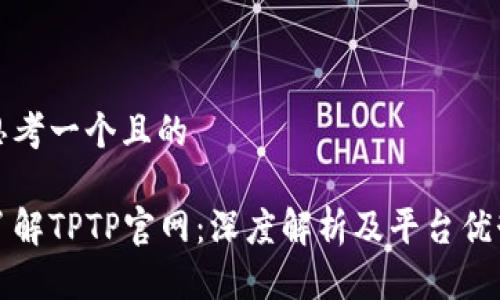 思考一个且的
了解TPTP官网:深度解析及平台优势