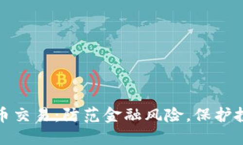 打击虚拟币交易:防范金融风险,保护投资者权益