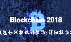 TP钱包如何提现到微信：详细操作指南