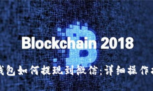 TP钱包如何提现到微信:详细操作指南