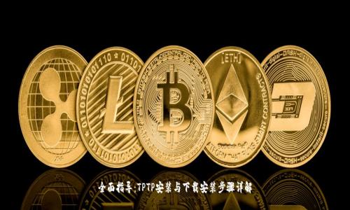 全面指导:TPTP安装与下载安装步骤详解