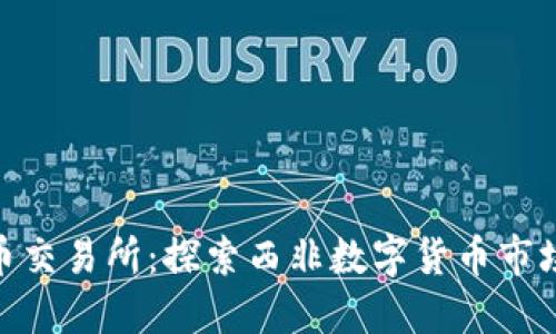 加纳虚拟币交易所:探索西非数字货币市场的新机遇