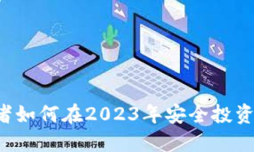 国内投资者如何在2023年安全投资虚拟货币?