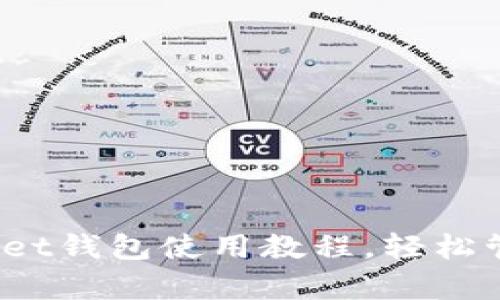 全面解析:TPWallet钱包使用教程,轻松管理你的数字资产