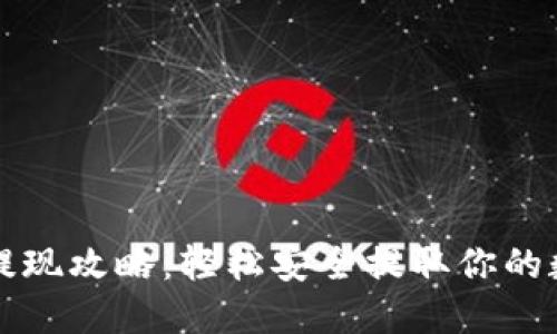 TP钱包提现攻略:轻松安全提取你的数字资产