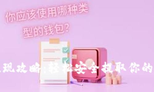 TP钱包提现攻略:轻松安全提取你的数字资产