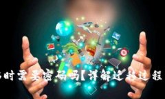 TP钱包迁移时需要密码吗？详解迁移过