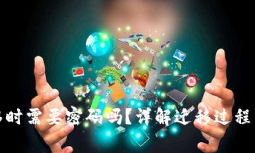 TP钱包迁移时需要密码吗?详解迁移过程与注意事项