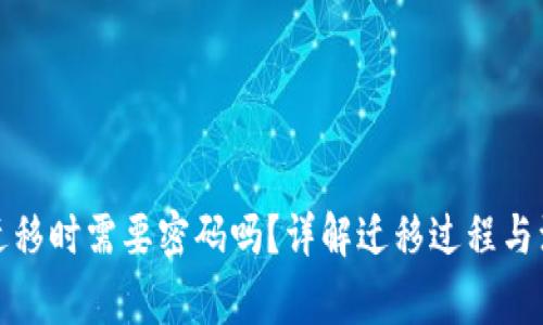 TP钱包迁移时需要密码吗?详解迁移过程与注意事项