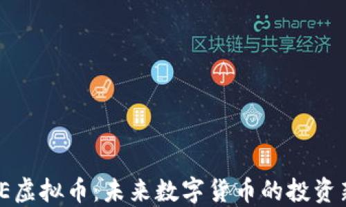 NASHE虚拟币:未来数字货币的投资新选择