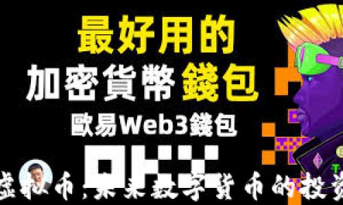 NASHE虚拟币:未来数字货币的投资新选择